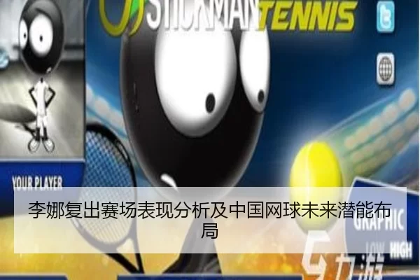 李娜复出赛场表现分析及中国网球未来潜能布局
