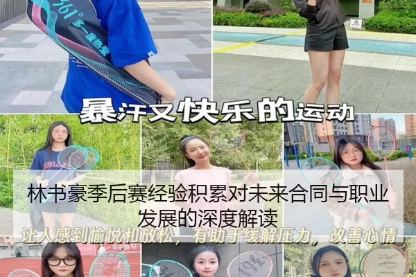 林书豪季后赛经验积累对未来合同与职业发展的深度解读