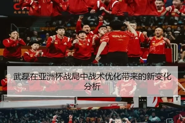 武磊在亚洲杯战局中战术优化带来的新变化分析